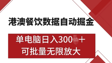 港澳餐饮数据全自动掘金，单电脑日入多张, 可矩阵批量无限操作-热点1站 - 热点知汇专注网赚项目资源知识聚汇