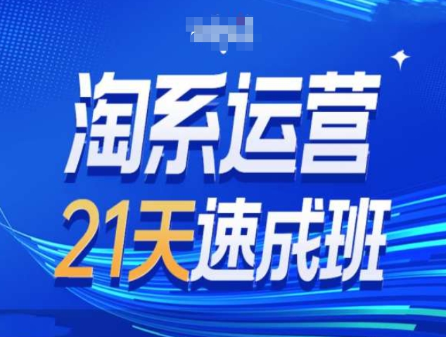 淘系运营21天速成班第34期-搜索最新玩法和25年搜索趋势-热点1站 - 热点知汇专注网赚项目资源知识聚汇