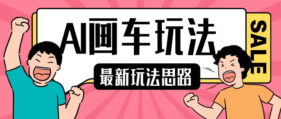 最新AI画车玩法，2分钟一个作品，小白轻松上手单日收入200+-热点1站 - 热点知汇专注网赚项目资源知识聚汇