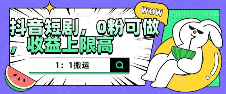 抖音短剧1：1搬运，无违规，0粉可做，收益上限高-热点1站 - 热点知汇专注网赚项目资源知识聚汇