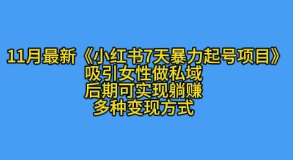 K总部落11月最新小红书7天暴力起号项目，吸引女性做私域【揭秘】-热点1站 - 热点知汇专注网赚项目资源知识聚汇