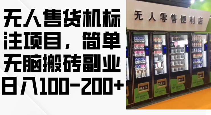 2024年无人售货机标注项目，简单无脑搬砖副业，日入100-200+【揭秘】-热点1站 - 热点知汇专注网赚项目资源知识聚汇