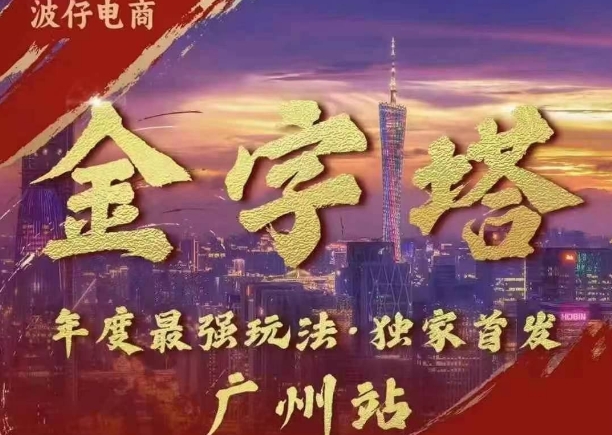 波仔电商·线下课ppt-10月30号，金字塔玩法 3天极速起量，88页ppt，3天起量!-热点1站 - 热点知汇专注网赚项目资源知识聚汇