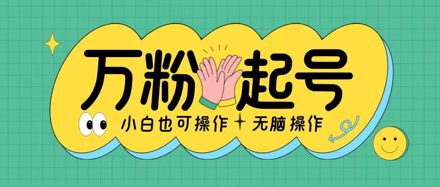 无脑涨万粉方法，2天必起千粉，单日收益2张，小白轻松上手【揭秘】-热点1站 - 热点知汇专注网赚项目资源知识聚汇