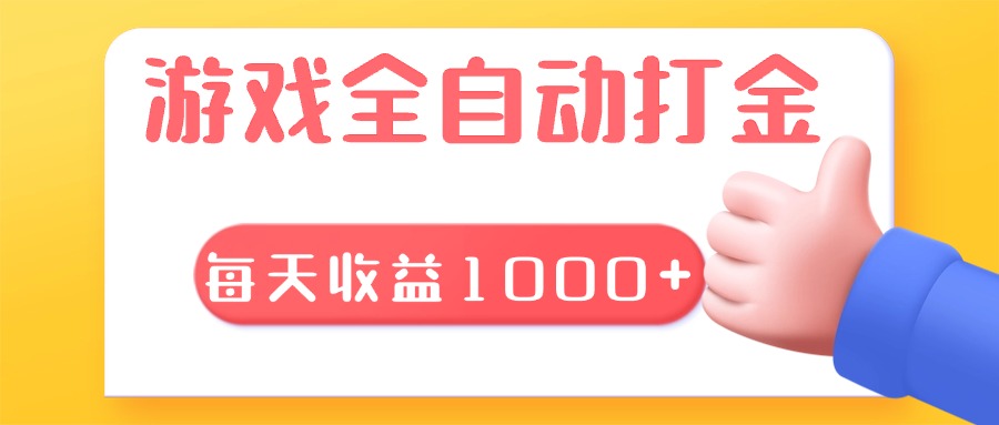 游戏全自动无脑搬砖，每天收益1000+ 长期稳定的项目-热点1站 - 热点知汇专注网赚项目资源知识聚汇